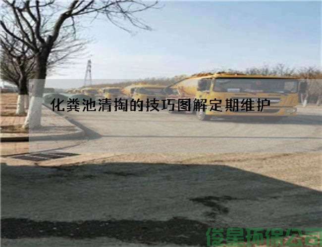 化粪池清掏的技巧图解定期维护