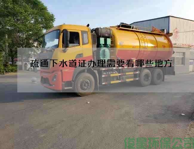 疏通下水道证办理需要看哪些地方