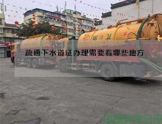 疏通下水道证办理需要看哪些地方