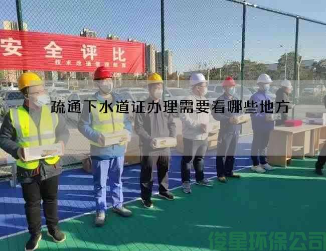 疏通下水道证办理需要看哪些地方