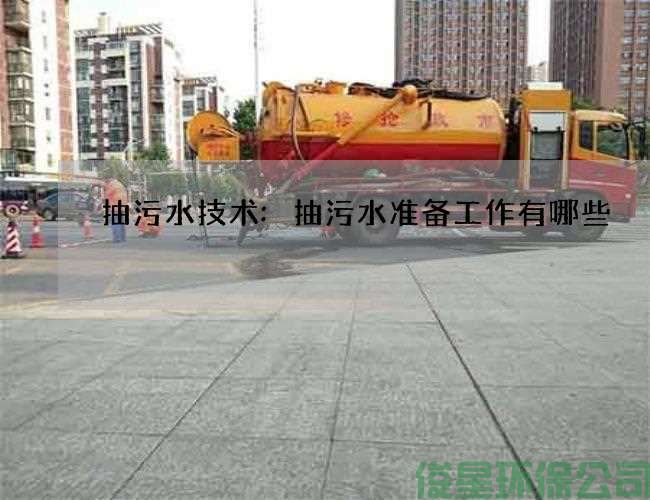 抽污水技术:抽污水准备工作有哪些