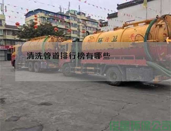 清洗管道排行榜有哪些