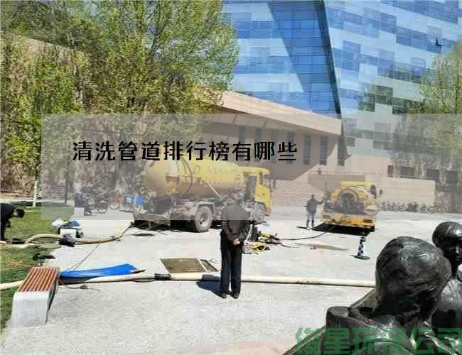 清洗管道排行榜有哪些