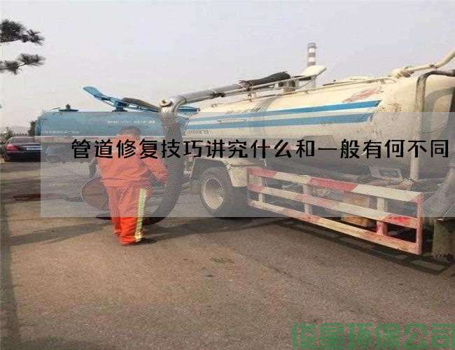 管道修复技巧讲究什么和一般有何不同
