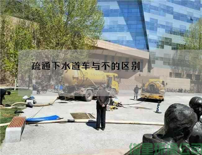 疏通下水道车与不的区别