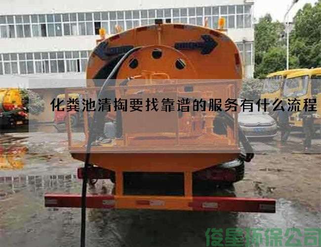 化粪池清掏要找靠谱的服务有什么流程