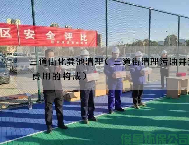 三道街化粪池清理(三道街清理污油井污水费用的构成)