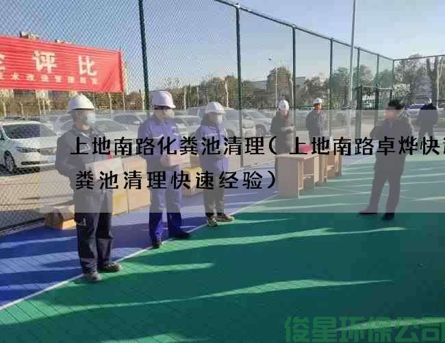 上地南路化粪池清理(上地南路卓烨快递化粪池清理快速经验)