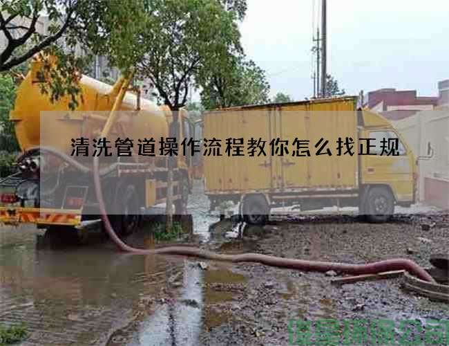 清洗管道操作流程教你怎么找正规
