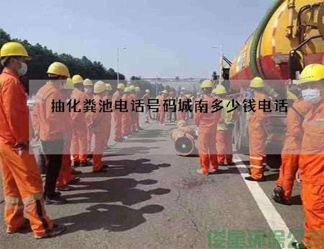 抽化粪池电话号码城南多少钱电话