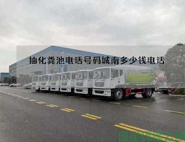 抽化粪池电话号码城南多少钱电话