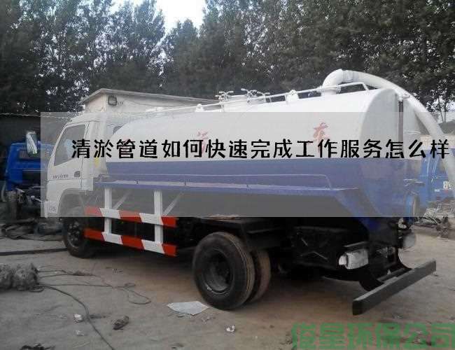 清淤管道如何快速完成工作服务怎么样