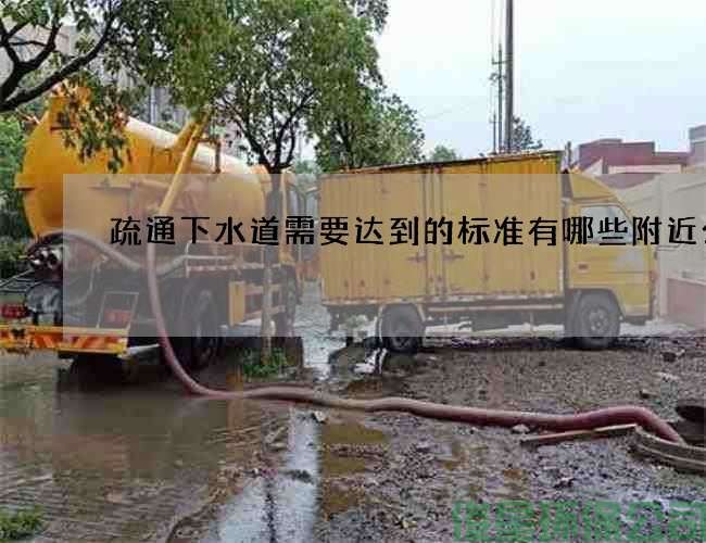 疏通下水道需要达到的标准有哪些附近公司