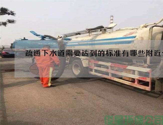 疏通下水道需要达到的标准有哪些附近公司