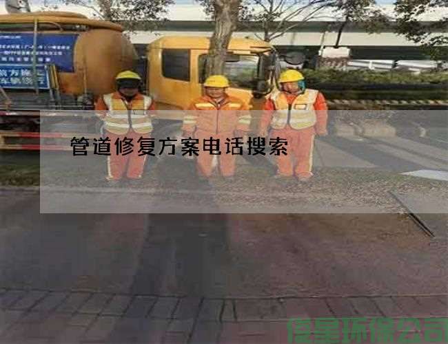 管道修复方案电话搜索