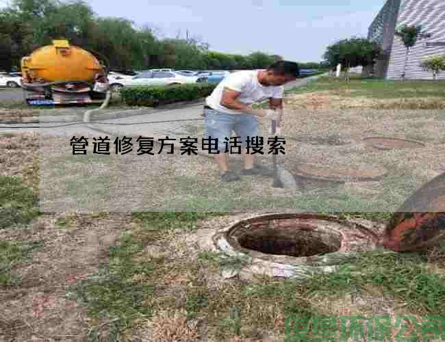 管道修复方案电话搜索