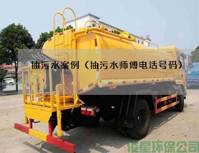 抽污水案例（抽污水师傅电话号码)