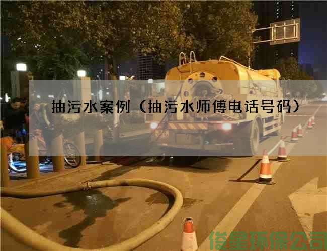 抽污水案例（抽污水师傅电话号码)