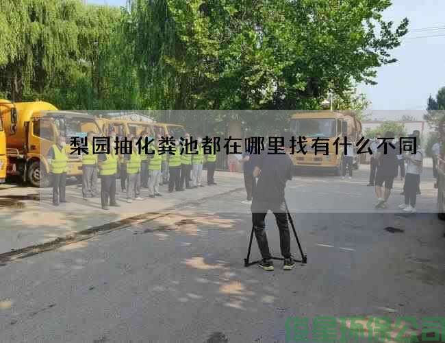 梨园抽化粪池都在哪里找有什么不同