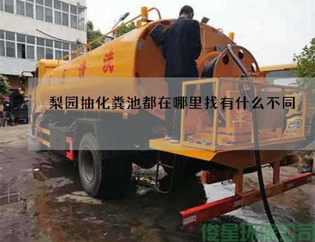 梨园抽化粪池都在哪里找有什么不同