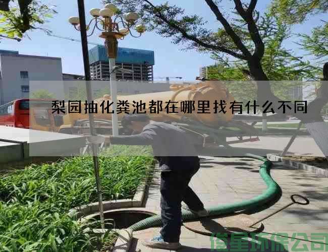 梨园抽化粪池都在哪里找有什么不同