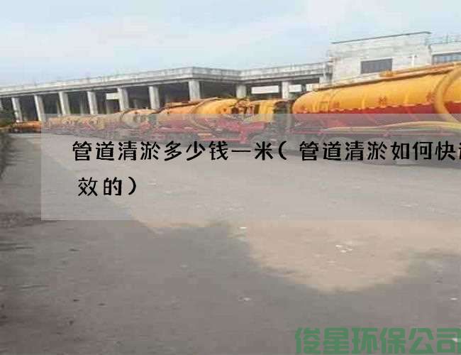 管道清淤多少钱一米(管道清淤如何快速高效的)