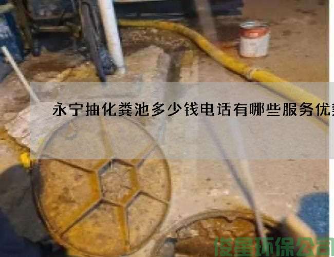永宁抽化粪池多少钱电话有哪些服务优势