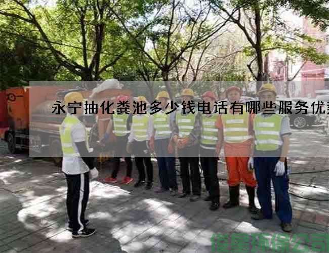 永宁抽化粪池多少钱电话有哪些服务优势