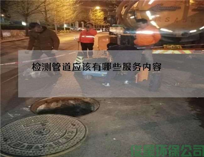 检测管道应该有哪些服务内容