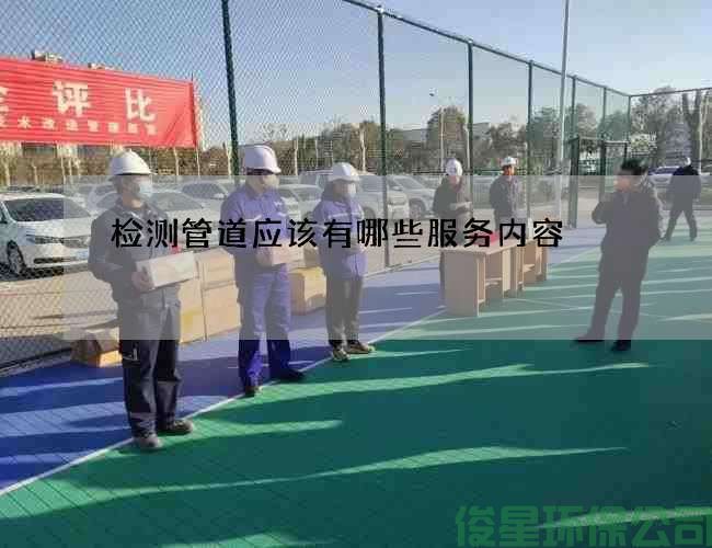 检测管道应该有哪些服务内容