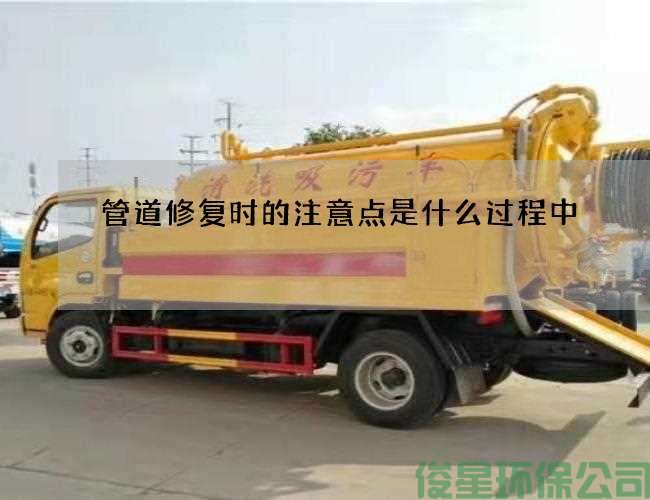 管道修复时的注意点是什么过程中