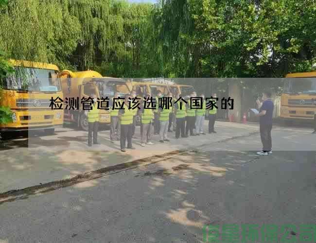 检测管道应该选哪个国家的