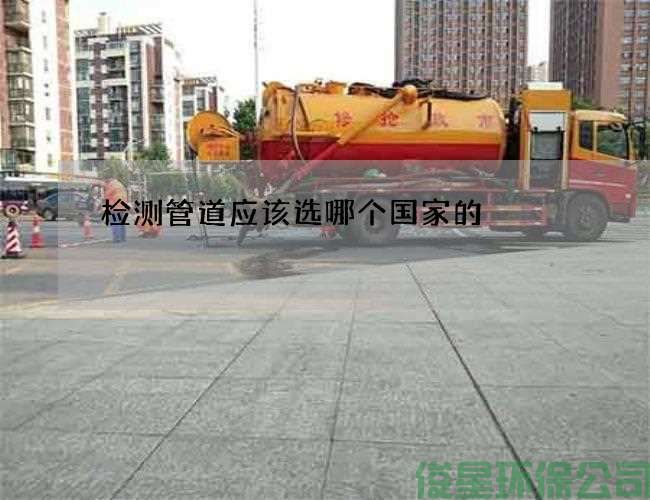 检测管道应该选哪个国家的