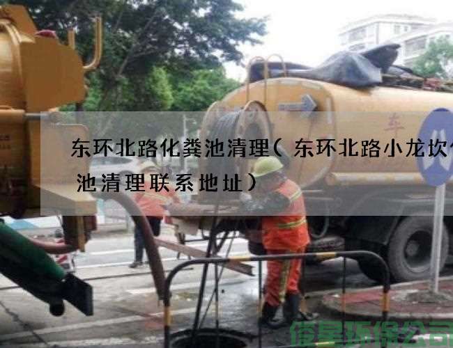 东环北路化粪池清理(东环北路小龙坎化粪池清理联系地址)