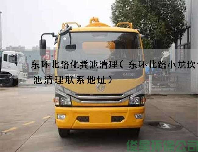 东环北路化粪池清理(东环北路小龙坎化粪池清理联系地址)
