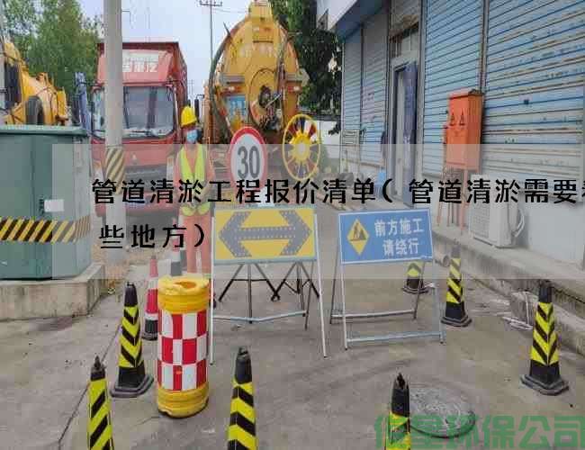 管道清淤工程报价清单(管道清淤需要看哪些地方)