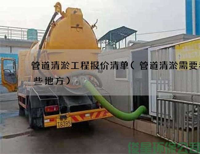 管道清淤工程报价清单(管道清淤需要看哪些地方)