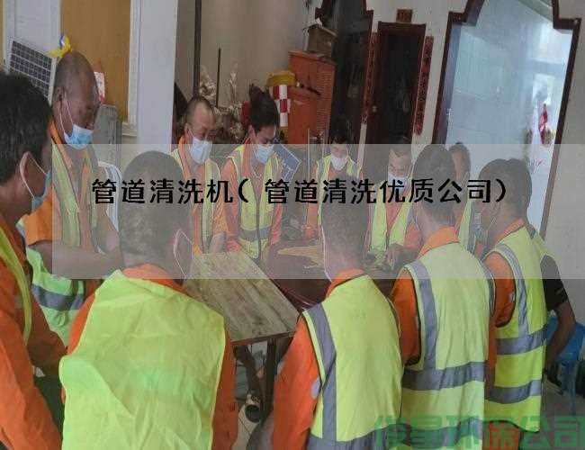 管道清洗机(管道清洗优质公司)