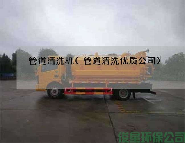 管道清洗机(管道清洗优质公司)