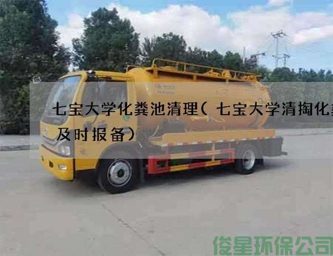 七宝大学化粪池清理(七宝大学清掏化粪池及时报备)