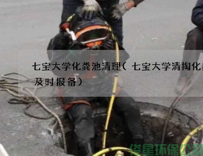 七宝大学化粪池清理(七宝大学清掏化粪池及时报备)