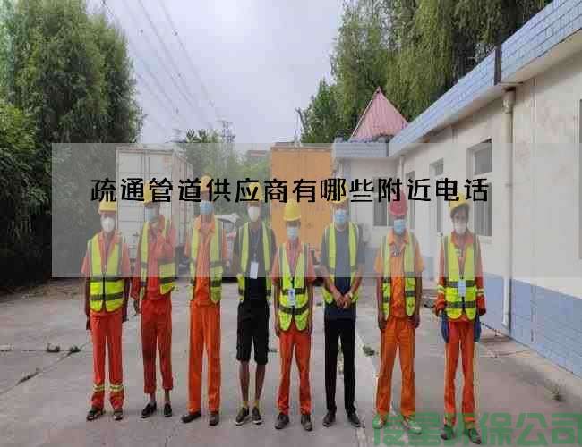 疏通管道供应商有哪些附近电话