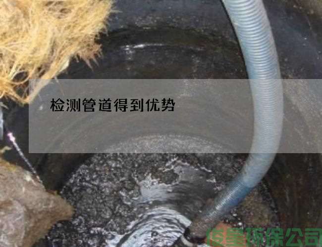 检测管道得到优势