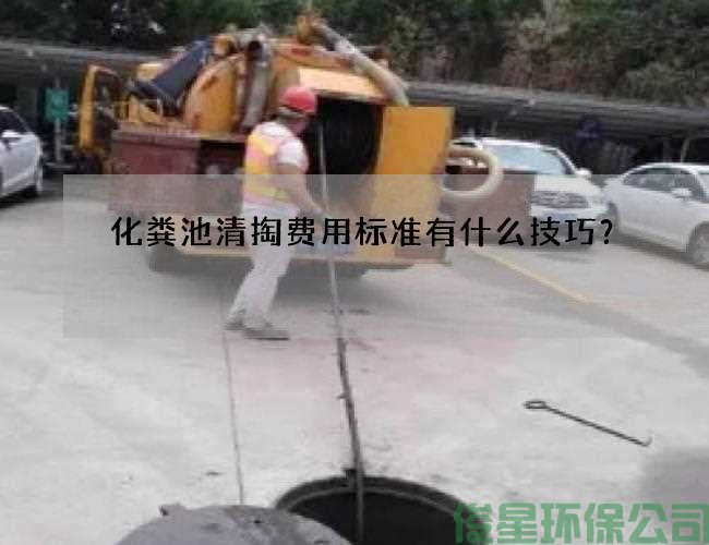 化粪池清掏费用标准有什么技巧？
