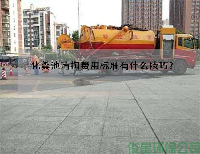 化粪池清掏费用标准有什么技巧？