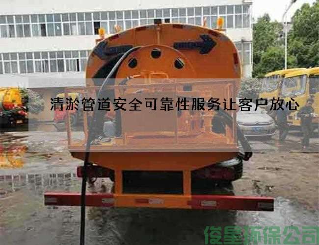 清淤管道安全可靠性服务让客户放心