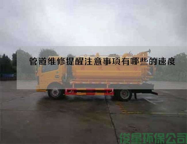 管道维修提醒注意事项有哪些的速度