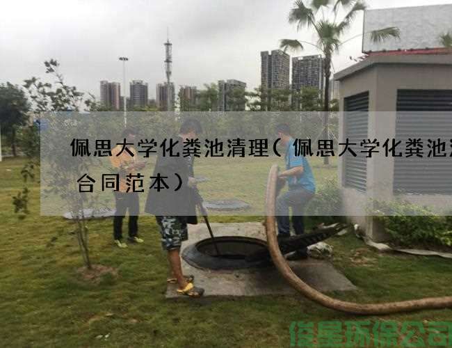 佩思大学化粪池清理(佩思大学化粪池清掏合同范本)