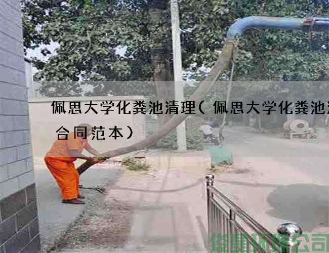 佩思大学化粪池清理(佩思大学化粪池清掏合同范本)