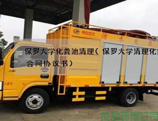 保罗大学化粪池清理(保罗大学清理化粪池合同协议书)